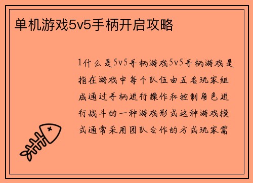 单机游戏5v5手柄开启攻略