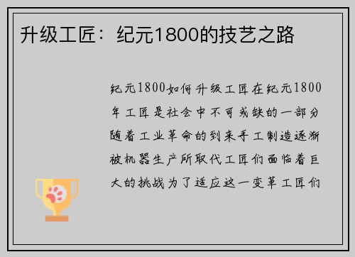 升级工匠：纪元1800的技艺之路