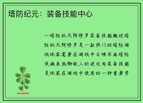 塔防纪元：装备技能中心