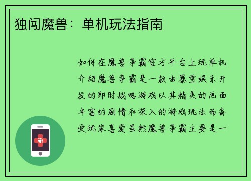 独闯魔兽：单机玩法指南