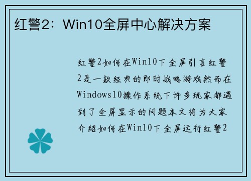 红警2：Win10全屏中心解决方案