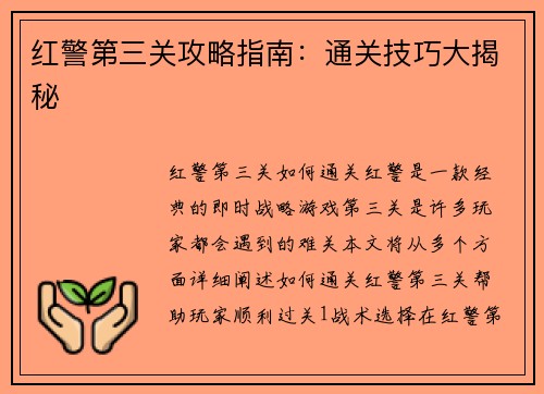 红警第三关攻略指南：通关技巧大揭秘