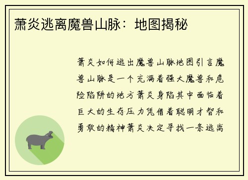 萧炎逃离魔兽山脉：地图揭秘